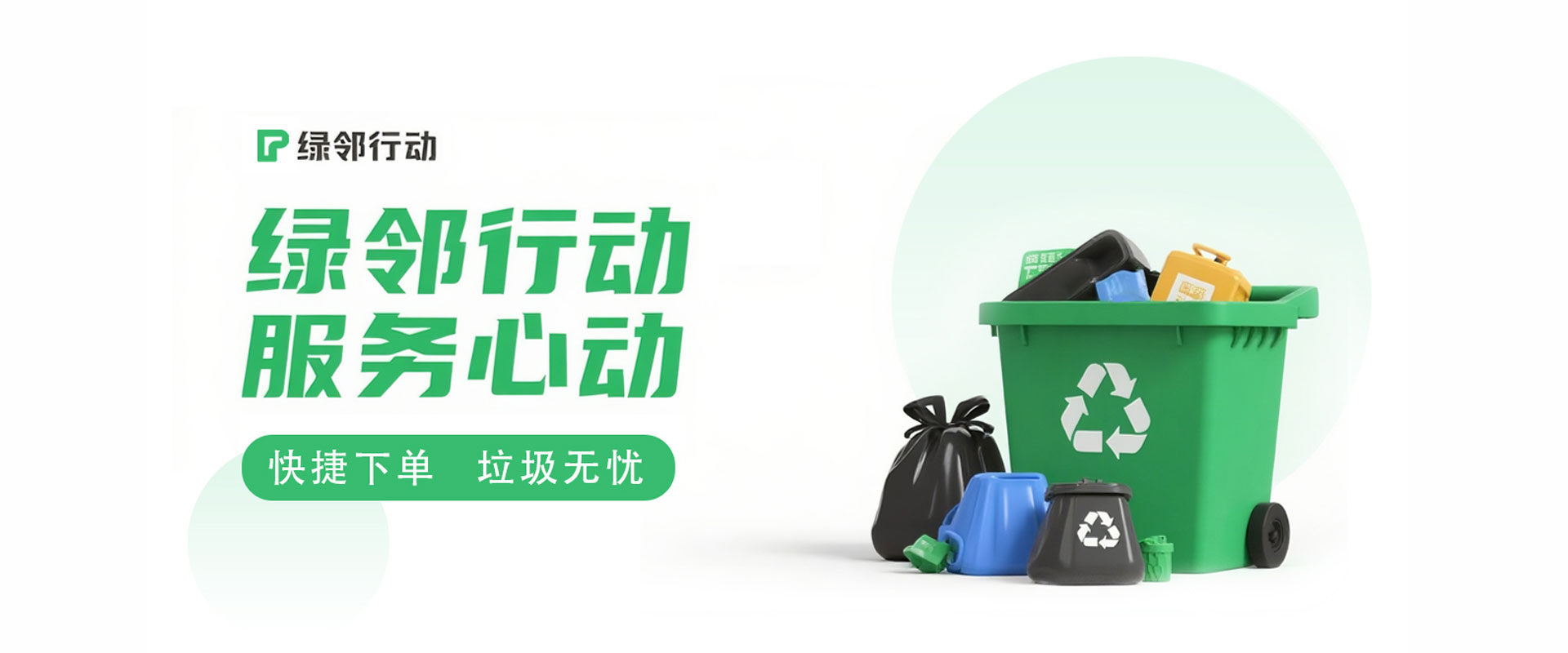 绿邻行动服务